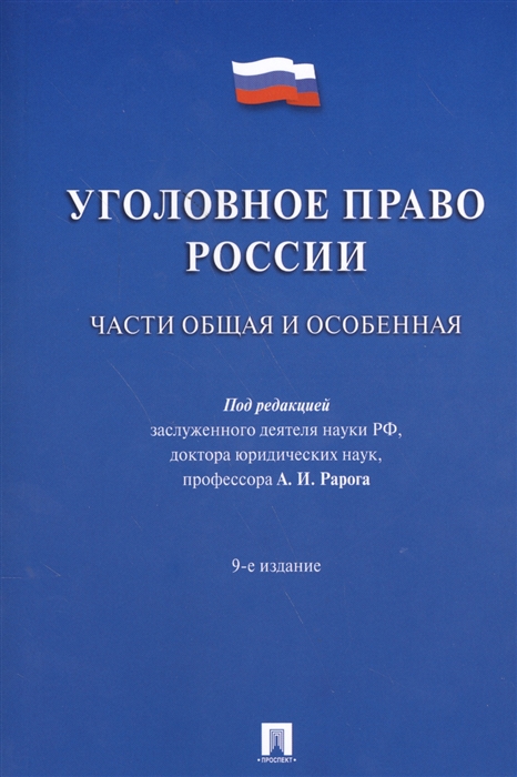 

Уголовное право России Части общая и особенная Учебник