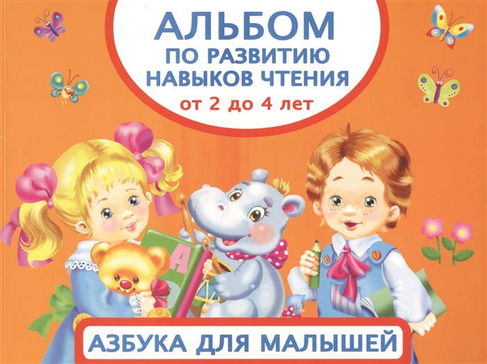 

Альбом по развитию навыков чтения От 2 до 4 лет