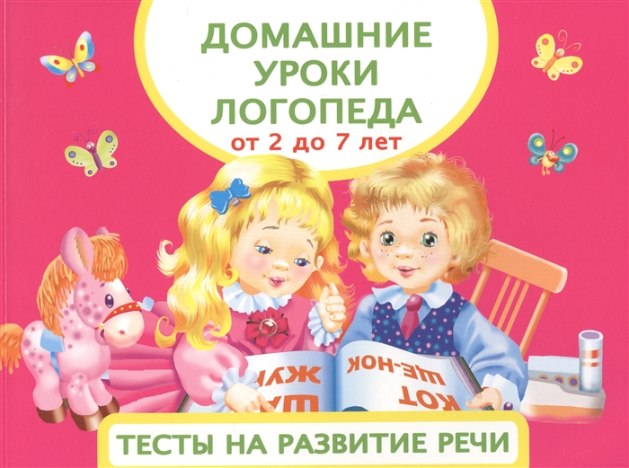 

Домашние уроки логопеда От 2 до 7 лет