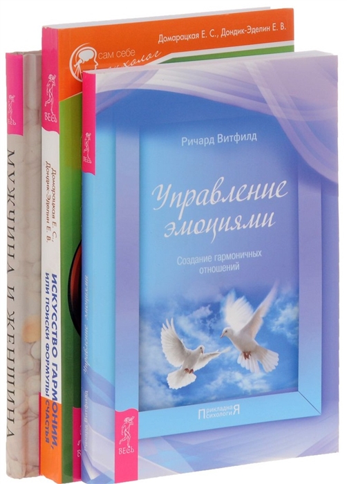 Домарацкая Е., Дондик-Эделин Е. и др. - Искусство гармонии Мужчина и женщина Управление эмоциями комплект из 3-х книг