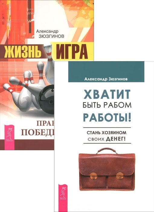 

Хватит быть рабом Жизнь-игра комплект из 2 книг