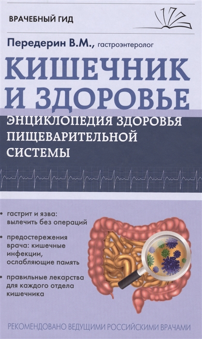 

Кишечник и здоровье Энциклопедия здоровья пищеварительной системы