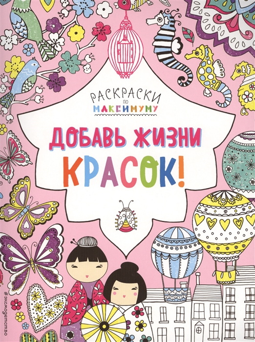 

Добавь жизни красок