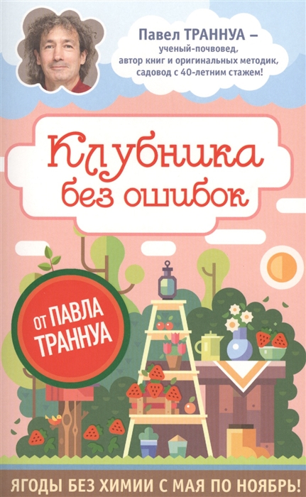 

Клубника без ошибок от Павла Траннуа