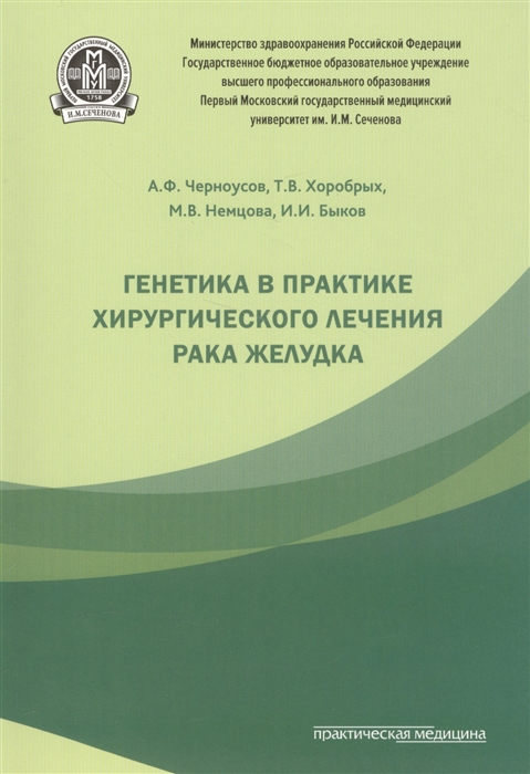 

Генетика в практике хирургического лечения рака желудка