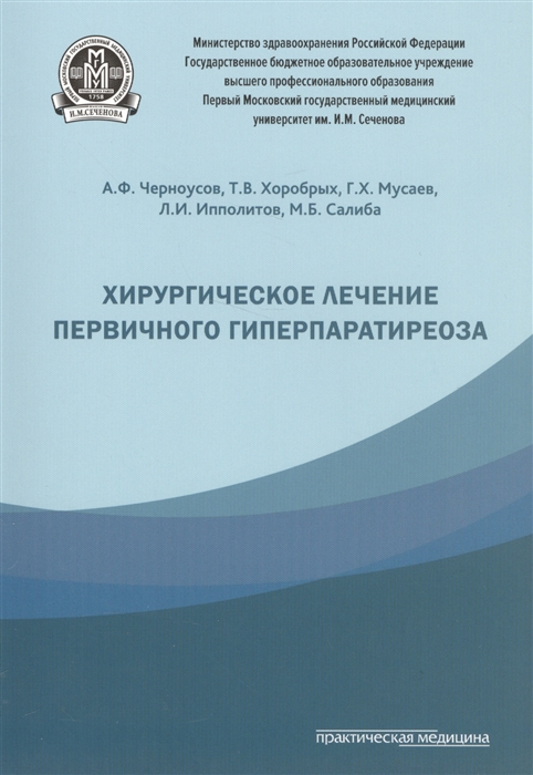 

Хирургическое лечение первичного гиперпаратиреоза