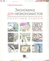 Экономика для неэкономистов понятным языком Экономика для неэкономистов понятным языком