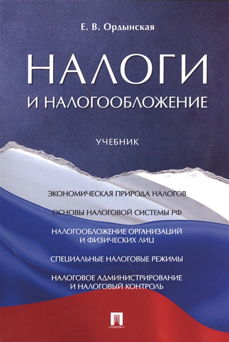 

Налоги и налогообложение Учебник