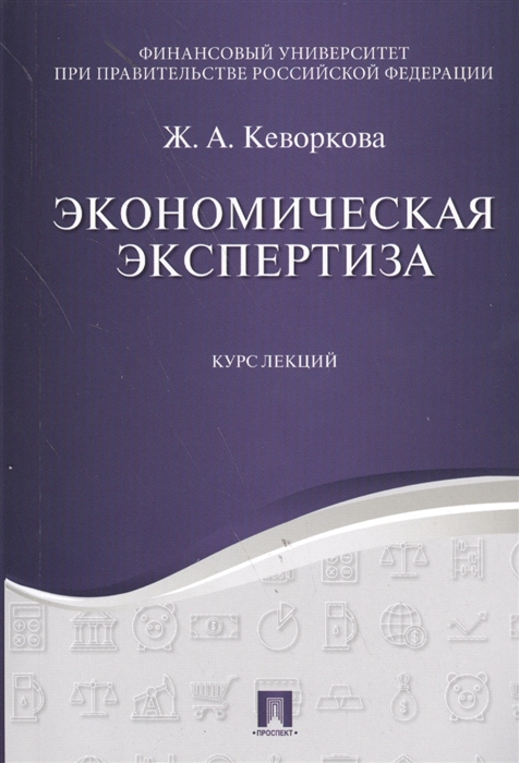 

Экономическая экспертиза Курс лекций