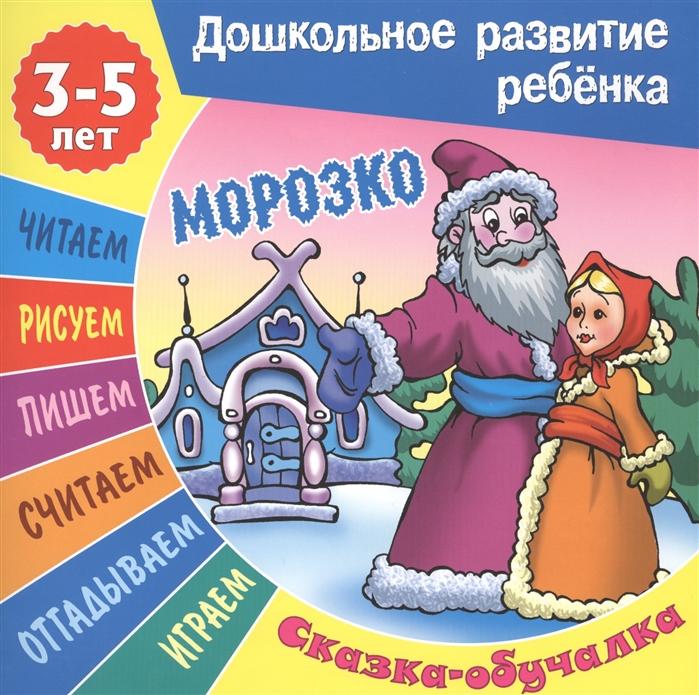 

Морозко Сказка-обучалка 3-5 лет