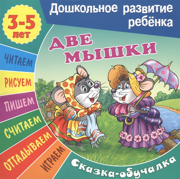 

Две мышки Сказка-обучалка 3-5 лет