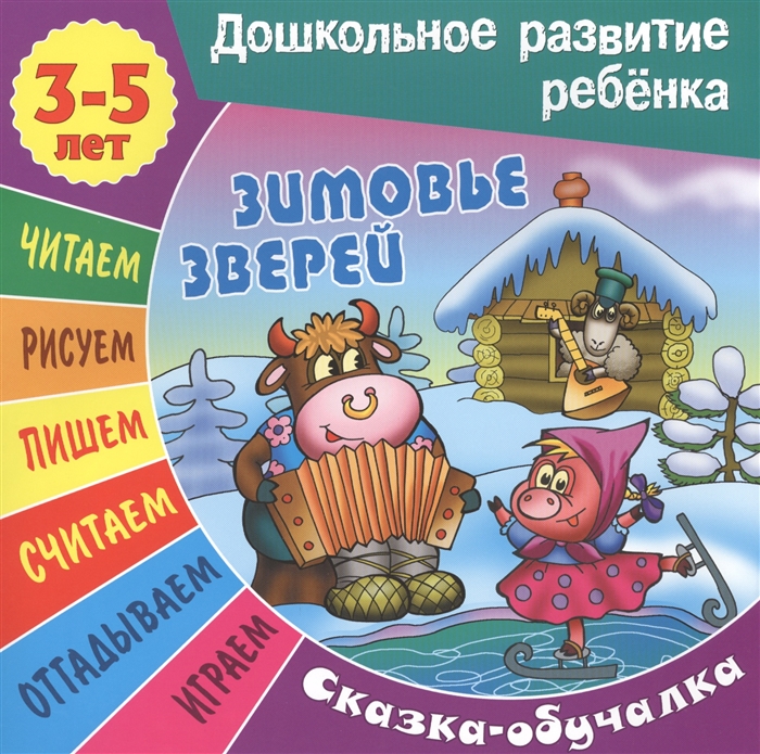 

Зимовье зверей Сказка-обучалка 3-5 лет