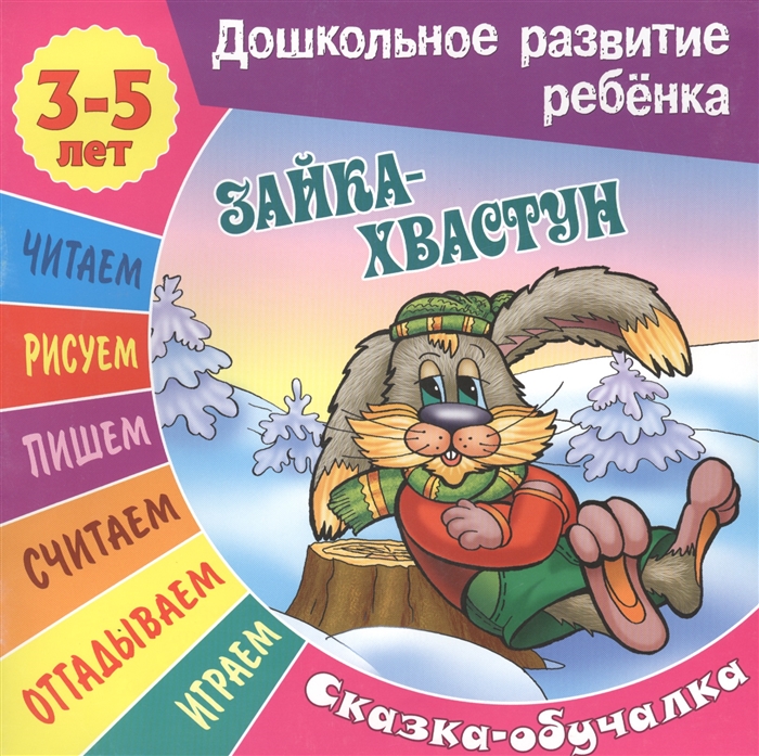 

Зайка-Хвастун Сказка-обучалка 3-5 лет