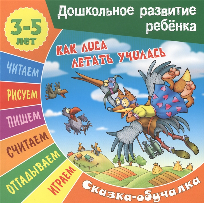 

Как лиса летать училась Сказка-обучалка 3-5 лет