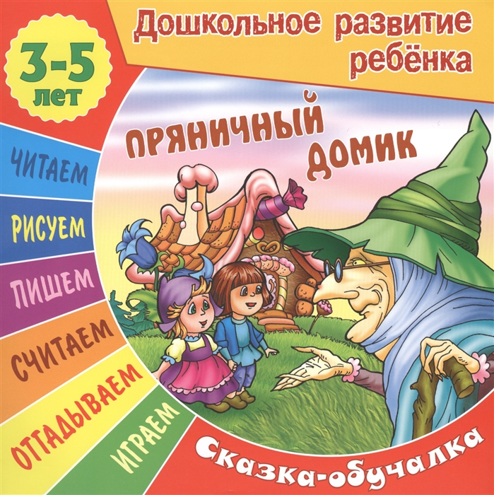 

Пряничный домик Сказка-обучалка 3-5 лет