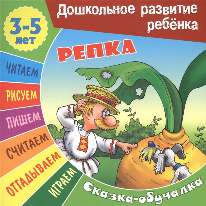 

Репка Сказка-обучалка 3-5 лет