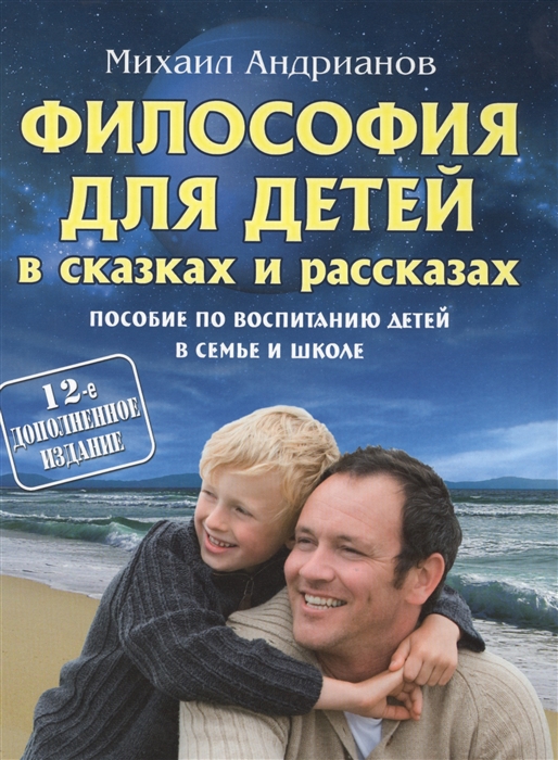 

Философия для детей в сказках и рассказах. Пособие по воспитанию детей в семье и школе