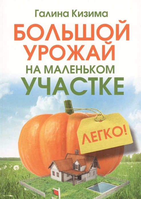 

Большой урожай на маленьком участке Легко