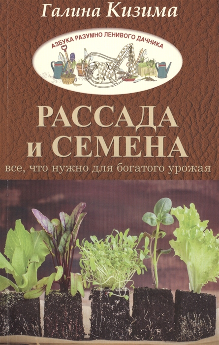 

Рассада и семена Все что нужно для богатого урожая