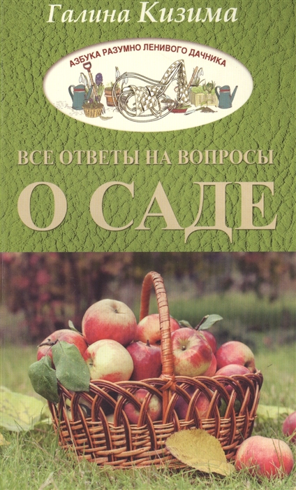 

Все ответы на вопросы о саде