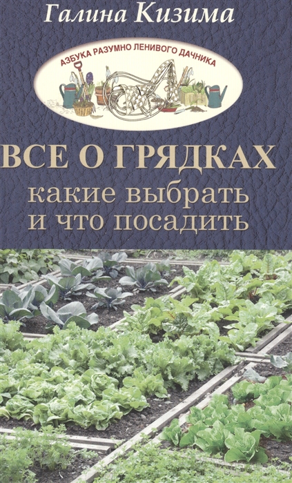 

Все о грядках Какие выбрать и что посадить