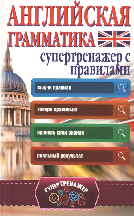 

Английская грамматика Супертренажер с правилами