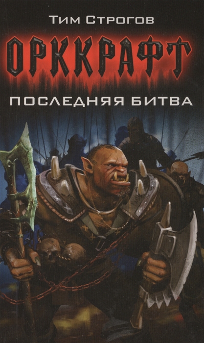 

Орккрафт Последняя битва