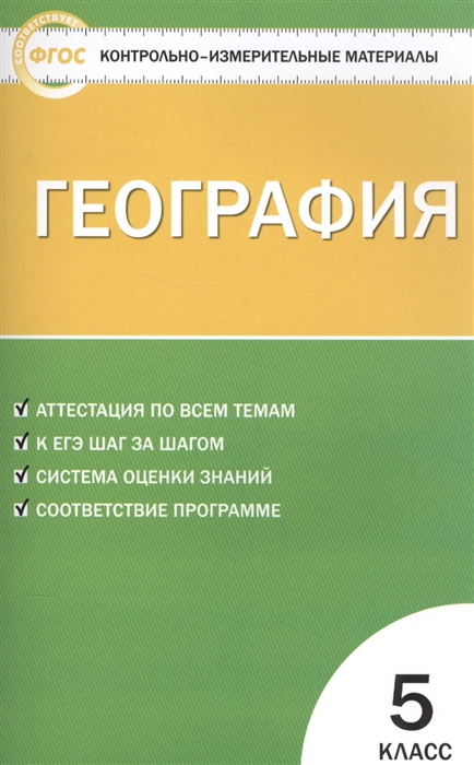 

География 5 класс Контрольно-измерительные материалы