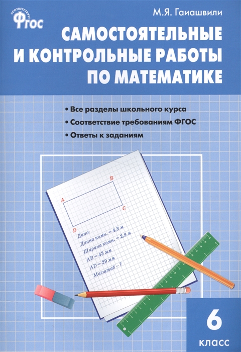 Гаиашвили М. - Самостоятельные и контрольные работы по математике 6 класс
