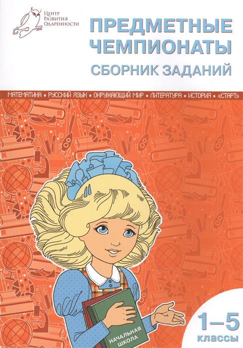

Предметные чемпионаты Сборник заданий 1-5 классы