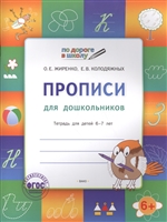 Прописи для дошкольников. Тетрадь для детей 6-7 лет Прописи для дошкольников. Тетрадь для детей 6-7 лет