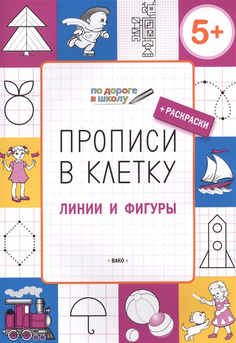 

Прописи в клетку Линии и фигуры Тетрадь для занятий с детьми 5-6 лет