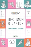 Прописи в клетку. Печатные буквы и слова. Тетрадь для занятий с детьми Прописи в клетку. Печатные буквы и слова. Тетрадь для занятий с детьми