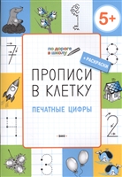 Прописи в клетку. Печатные цифры. Тетрадь для занятий с детьми 5-6 лет / 5-7 лет Прописи в клетку. Печатные цифры. Тетрадь для занятий с детьми 5-6 лет / 5-7 лет