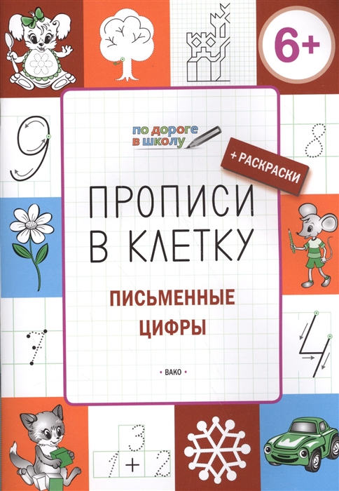 

Прописи в клетку Письменные цифры Тетрадь для занятий с детьми 56-7 лет