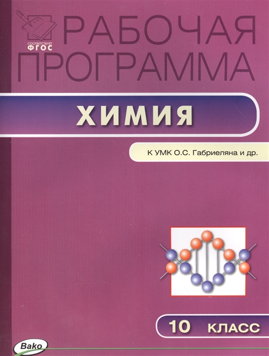 

Рабочая программа по химии 10 класс К УМК Габриеляна и др М Дрофа ФГОС