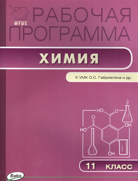

Рабочая программа по химии 11 класс К УМК Габриеляна ФГОС