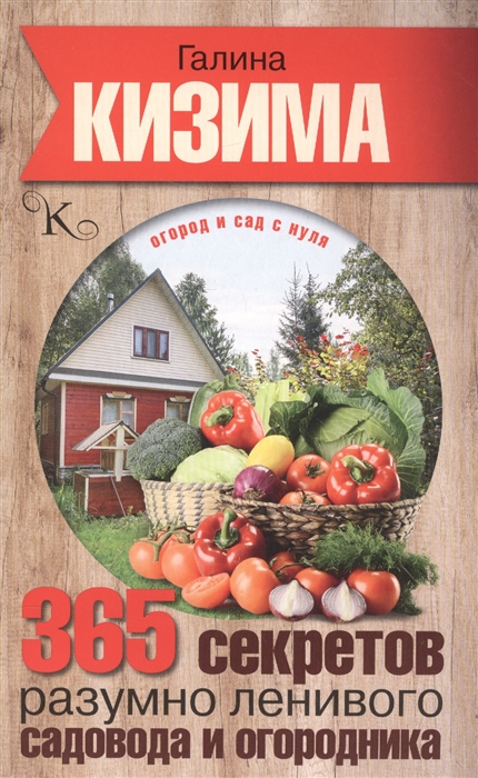 

365 секретов разумно ленивого садовода и огородника