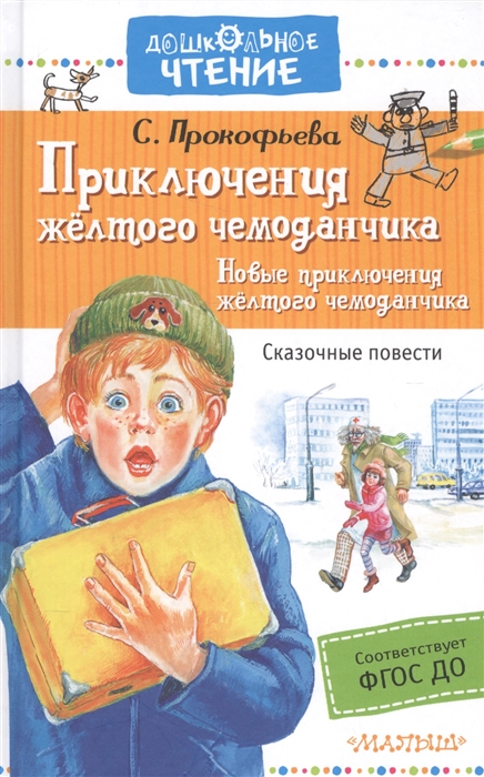 

Приключения желтого чемоданчика Новые приключения желтого чемоданчика