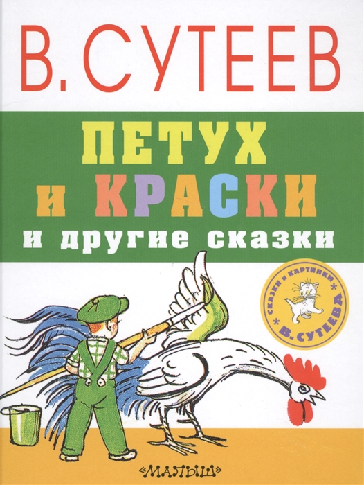 

Петух и краски и другие сказки