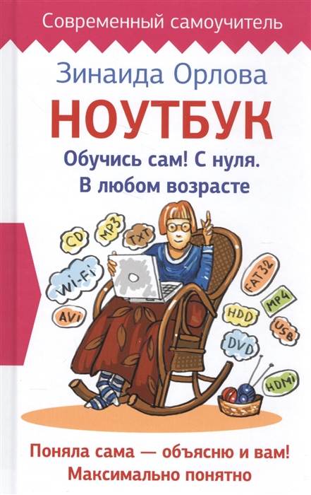 

Ноутбук Обучись сам С нуля В любом возрасте