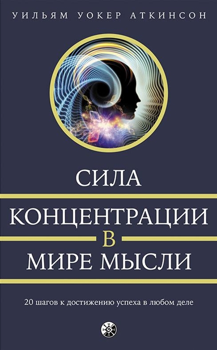Сила концентрации в мире мысли 20 шагов к достижению успеха в любом деле