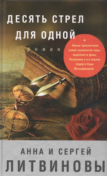

Десять стрел для одной Роман