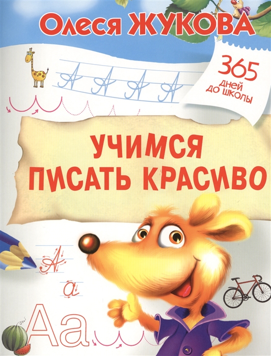 

Учимся писать красиво