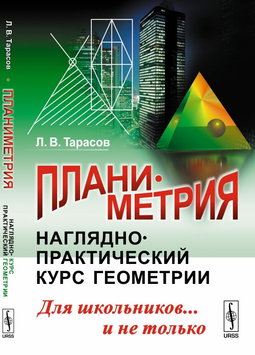 

Планиметрия Наглядно-практический курс геометрии Для школьников и не только