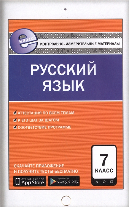 Егорова Н., сост. - Русский язык 7 класс К уч Ладыженской Баранова и др Бабайцевой и др Разумовской и др