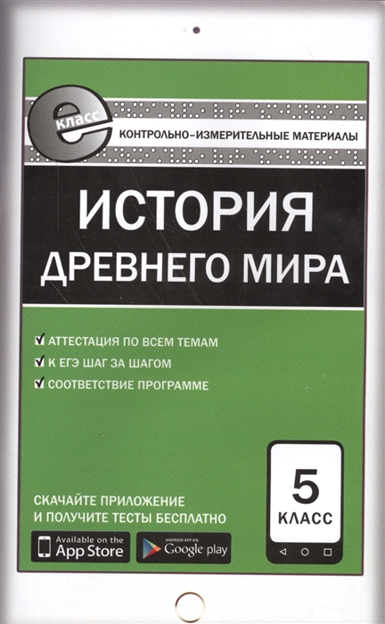 

История Древнего мира 5 класс