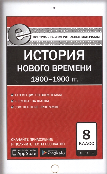 

История Нового времени 1800-1900 гг 8 класс