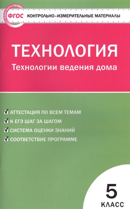 

Технология Технология ведения дома 5 класс