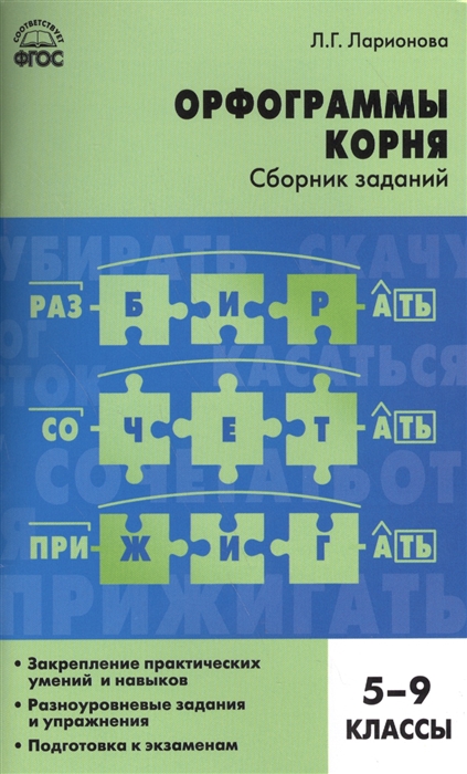 

Орфограммы корня Сборник заданий 5-9 классы